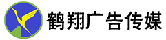 鹤翔广告传媒-齐齐哈尔鹤翔闲游电子商务有限公司